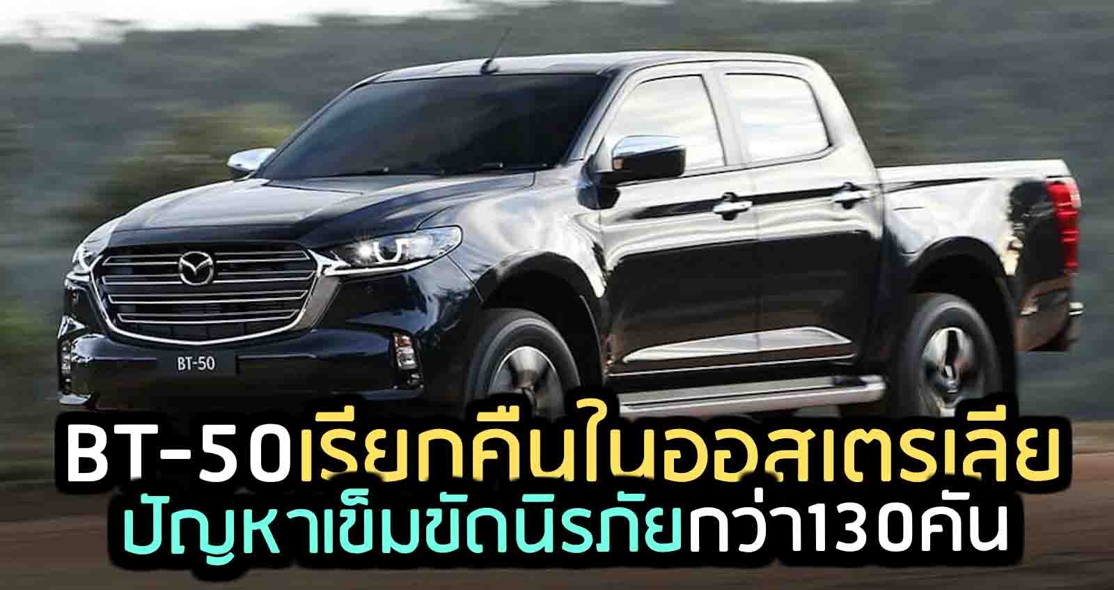 All-NEW MAZDA BT-50 เรียกคืน ในออสเตรเลีย ปัญหาเข็มขัดนิรภัย