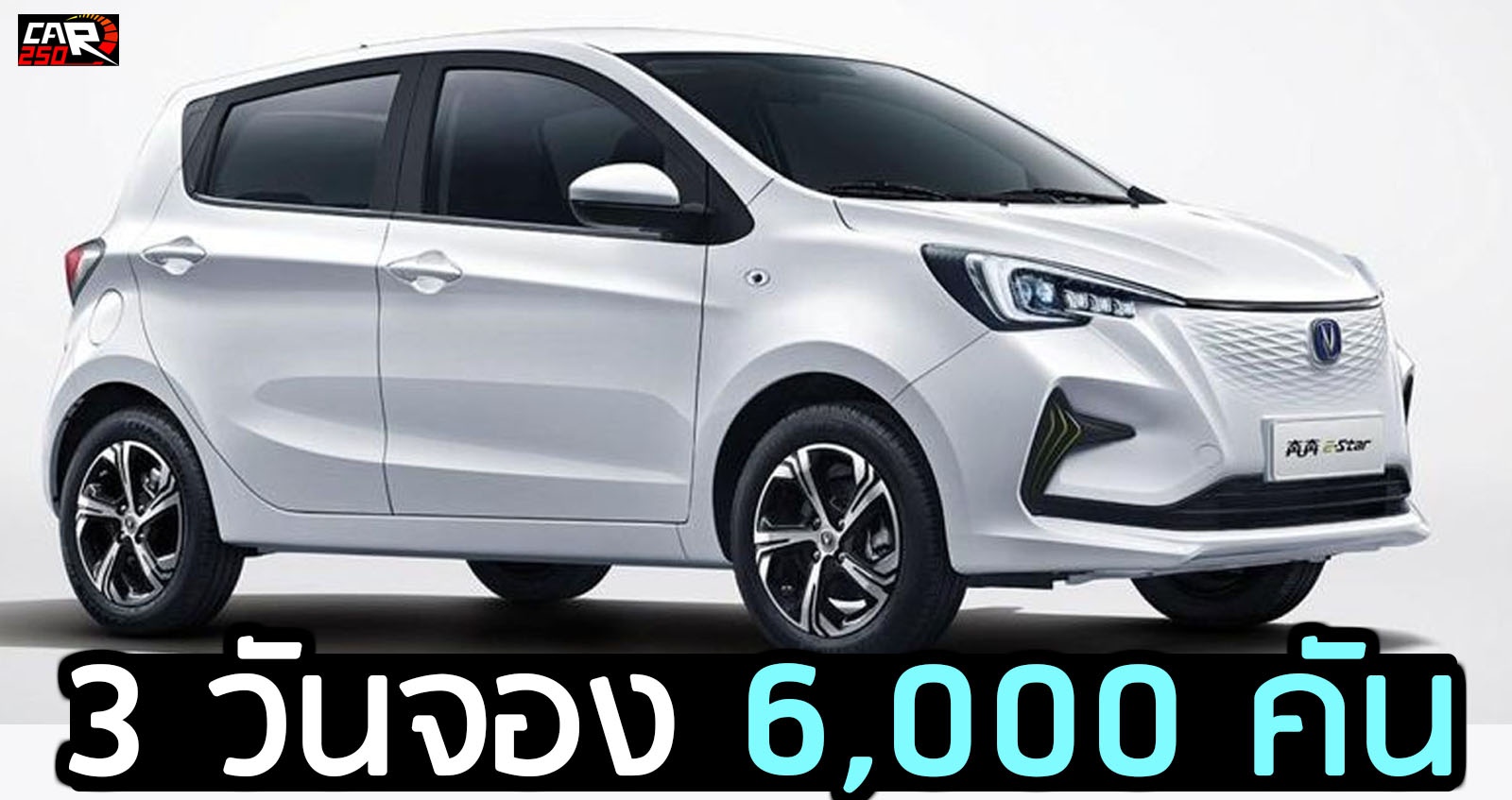 3 วันจอง 6,000 คัน Changan Benben E-Star ราคา 138,000 บาท ในจีน