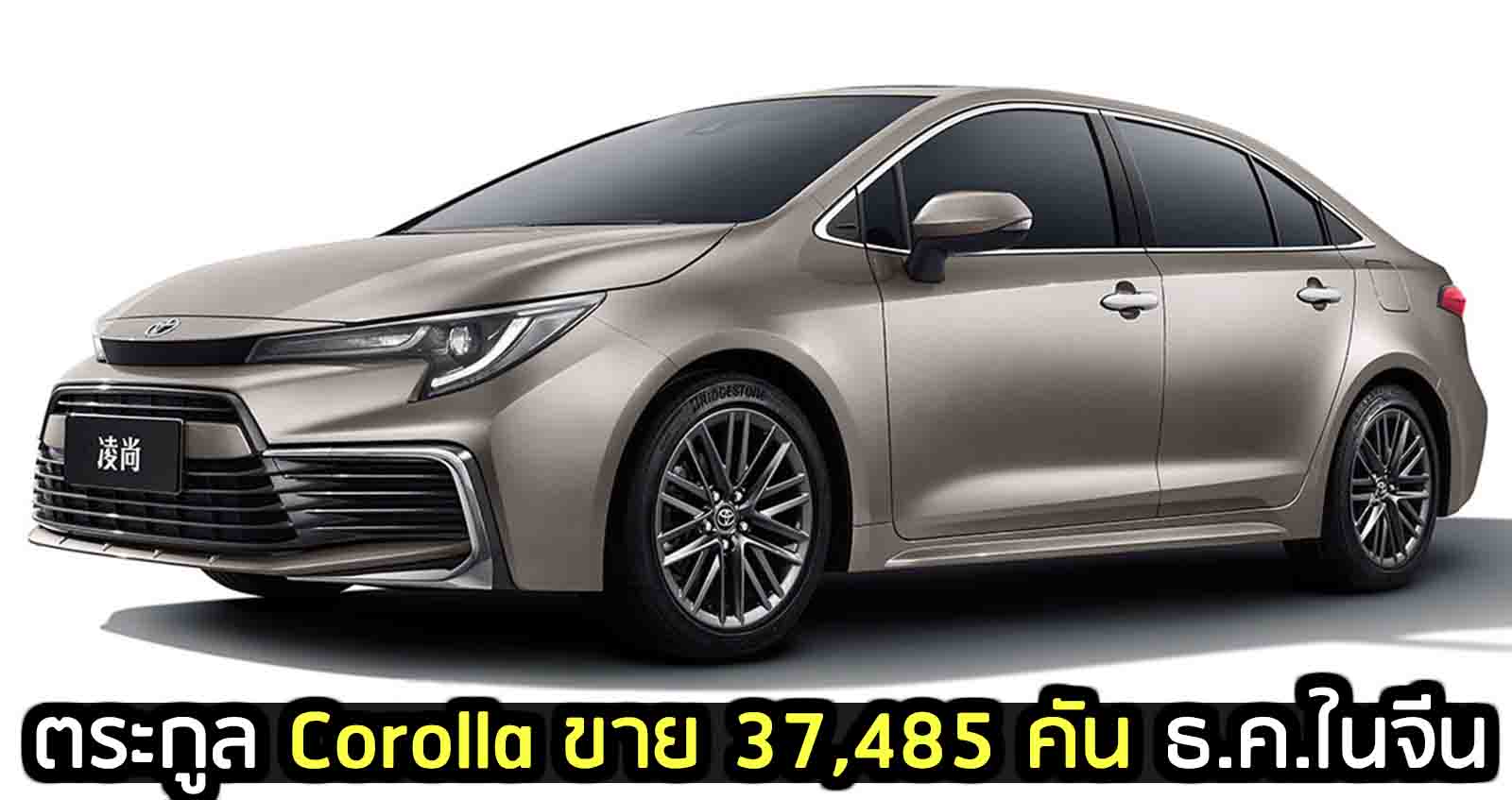 ตระกูล Corolla ยอดขาย 37,485 คัน ธันวาคม 2020 ในจีน