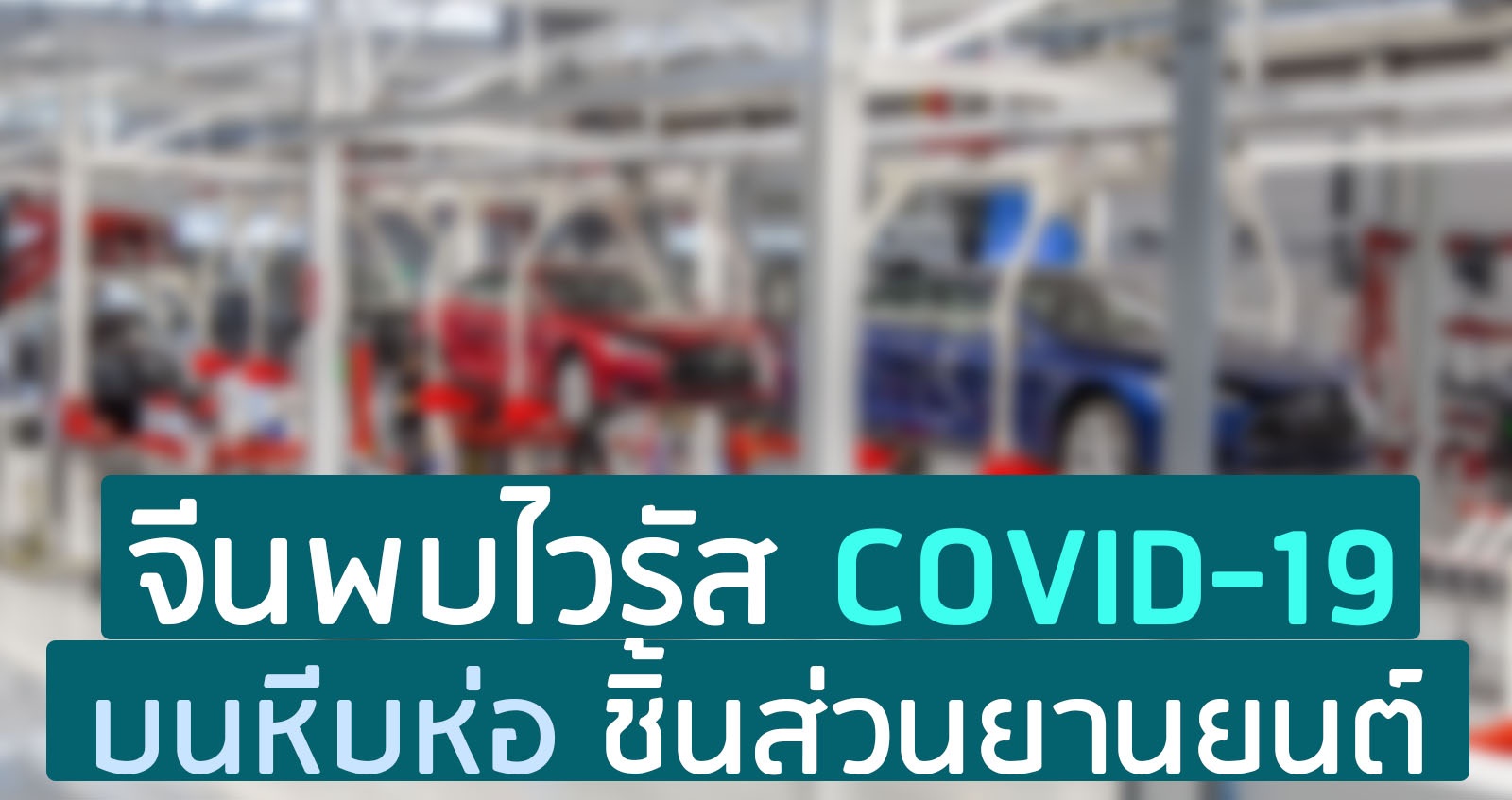 จีนพบไวรัส COVID-19 บนหีบห่อ ชิ้นส่วนยานยนต์