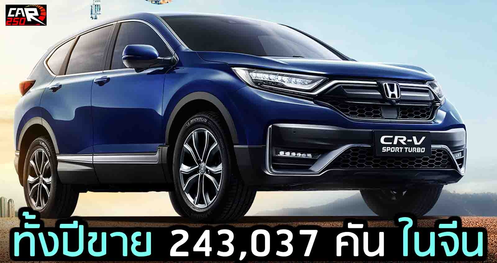 ทั้งปีขาย 243,037 คัน ในจีน Honda CR-V