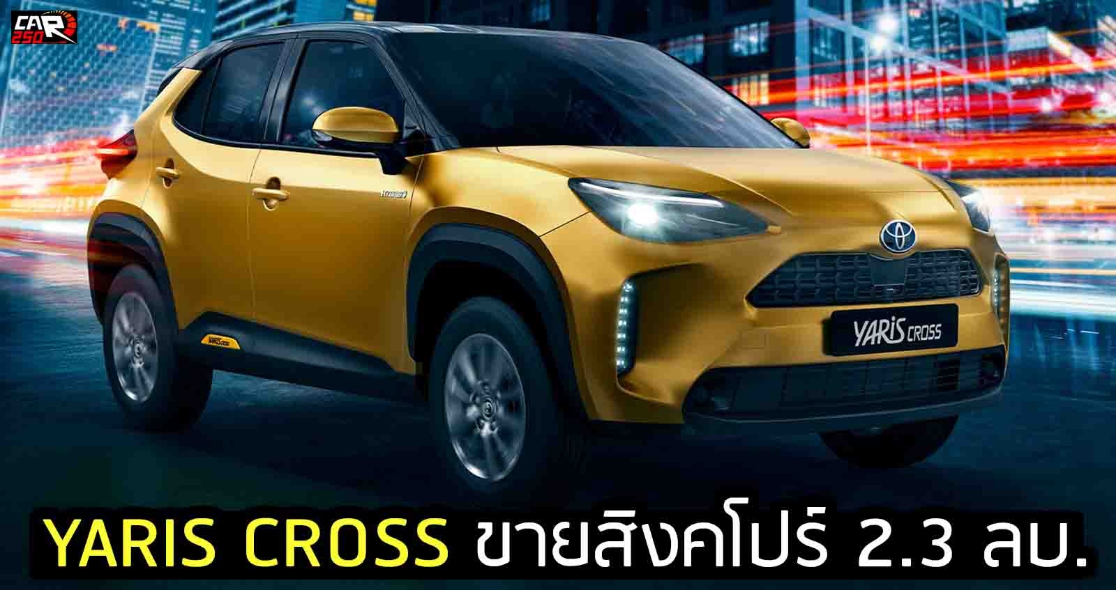 TOYOTA YARIS CROSS ขายในสิงคโปร์ เริ่ม 2.3 ลบ.