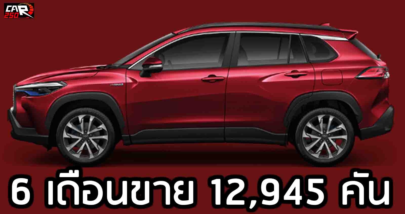 6 เดือนขาย 12,945 คัน Corolla Cross ยืนหนึ่งในกลุ่ม Subcompact CROSSOVER