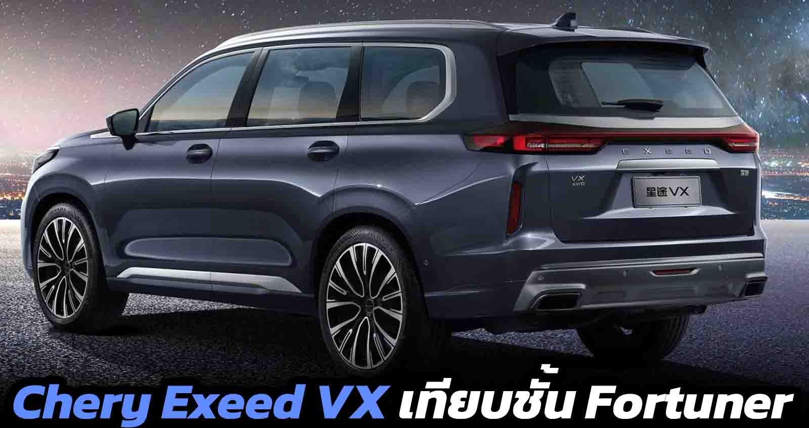 Chery Exeed VX ราคา 886,000 บาท + 2.0T 254 แรงม้า ในจีน