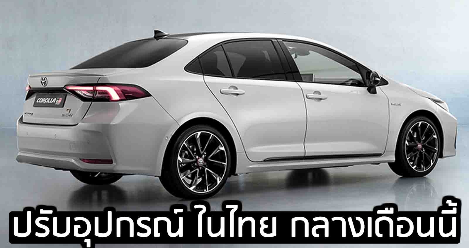 Toyota Corolla Altis เตรียมปรับอุปกรณ์ ในไทย กลางเดือนนี้