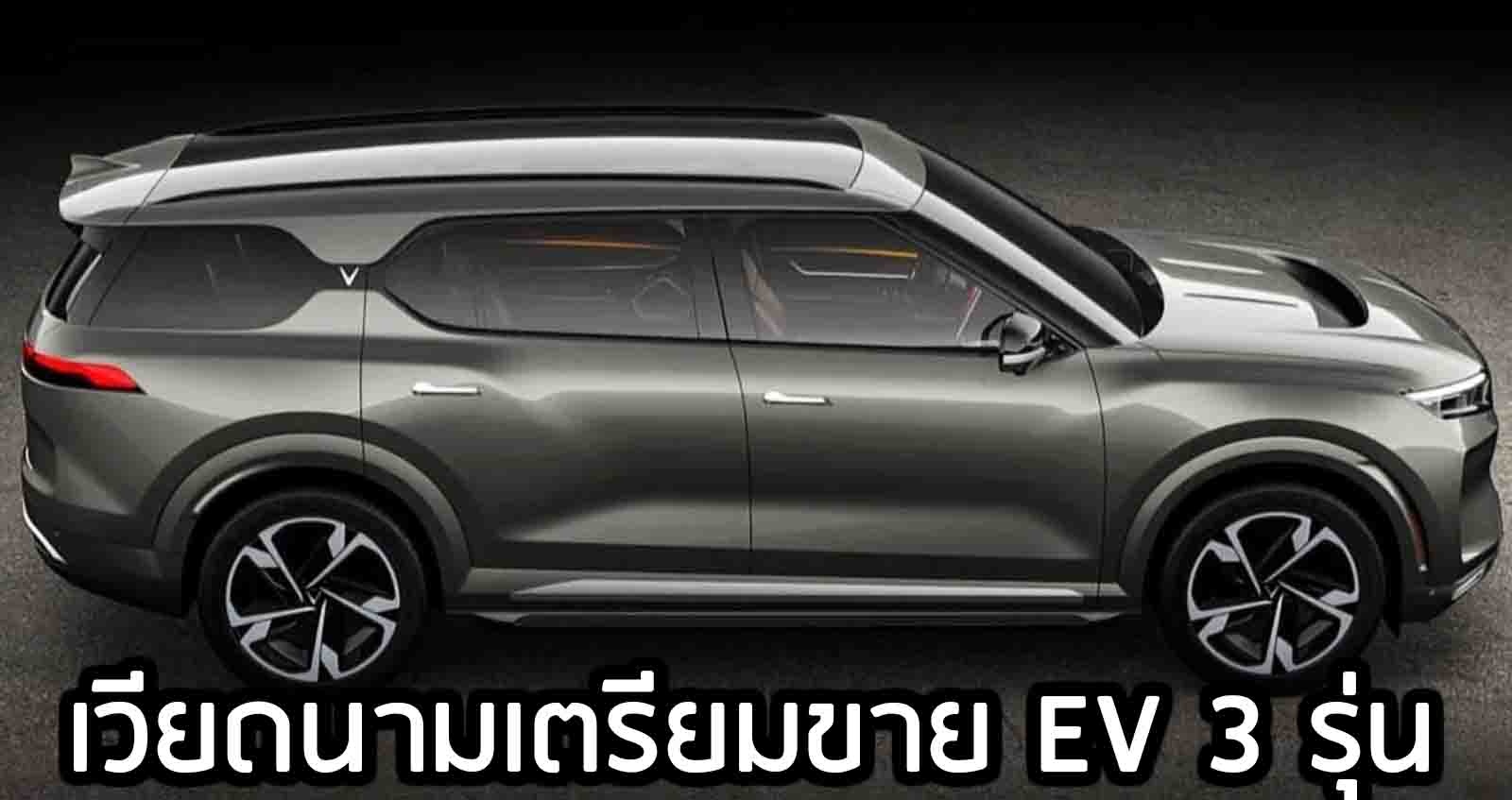 VinFast รถเวียดนาม เตรียมเปิดตัว EV 3 รุ่น พร้อมระบบขับขี่อัตโนมัติ
