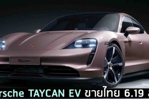 Porsche TAYCAN EV ขายไทย 6.19 ล้านบาท (นำเข้า CBU)