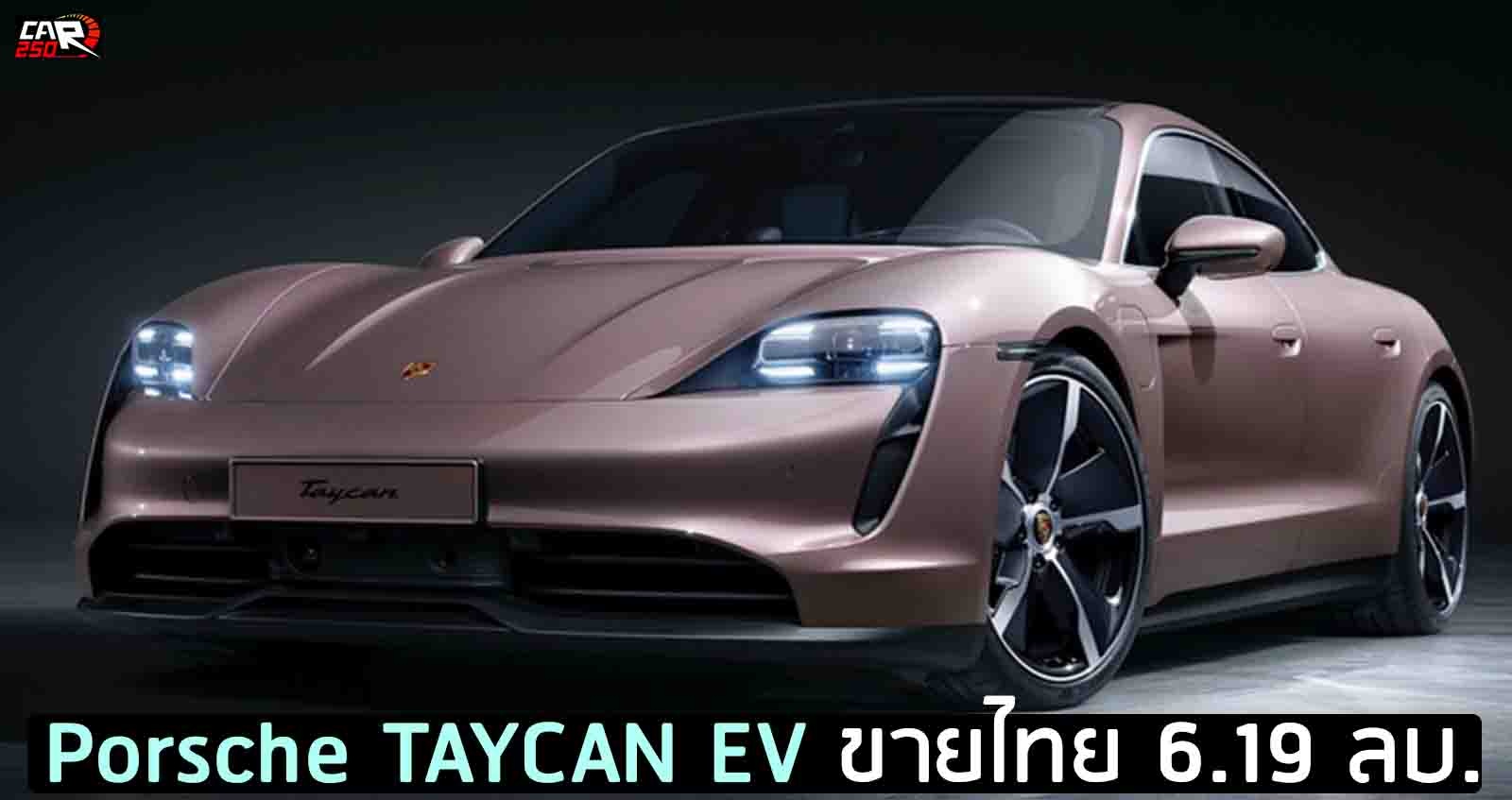 Porsche TAYCAN EV ขายไทย 6.19 ล้านบาท (นำเข้า CBU)