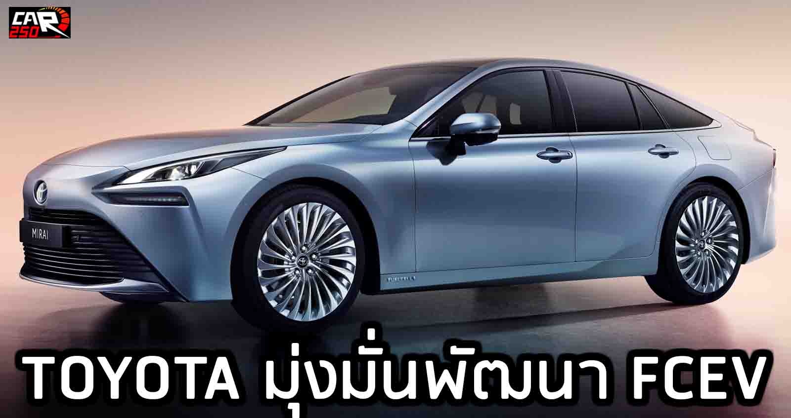 TOYOTA มุ่งมั่นพัฒนาเทคโนโลยี FCEV เซลล์เชื้อเพลิง