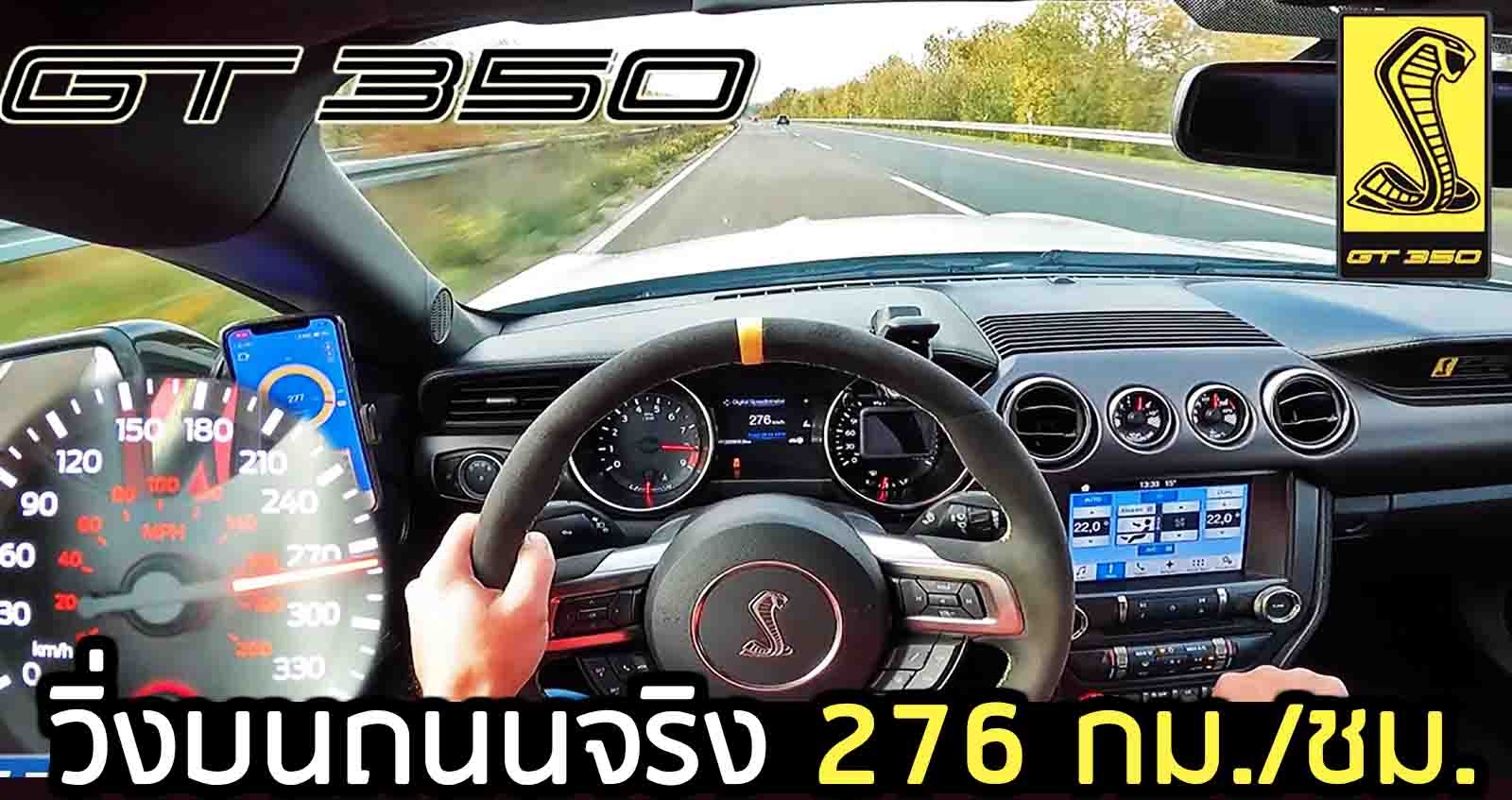 วิ่งบนถนนจริง Ford Mustang Shelby GT350 276 กม./ชม. (VDO)