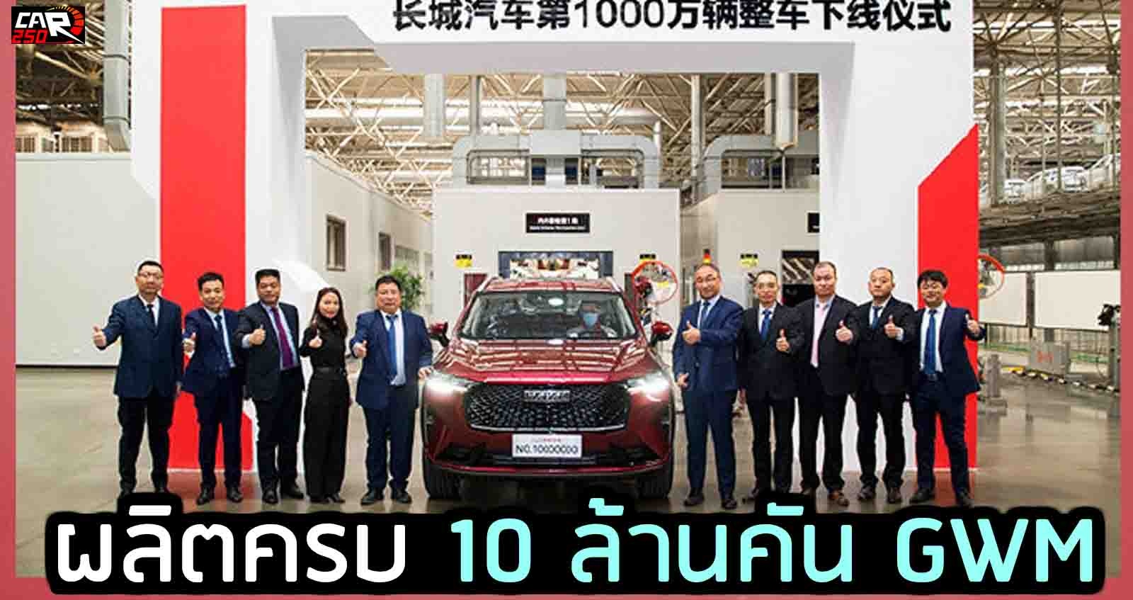 ผลิตครบ 10 ล้านคัน GWM ขายล้านคัน ติดต่อกัน 5 ปี