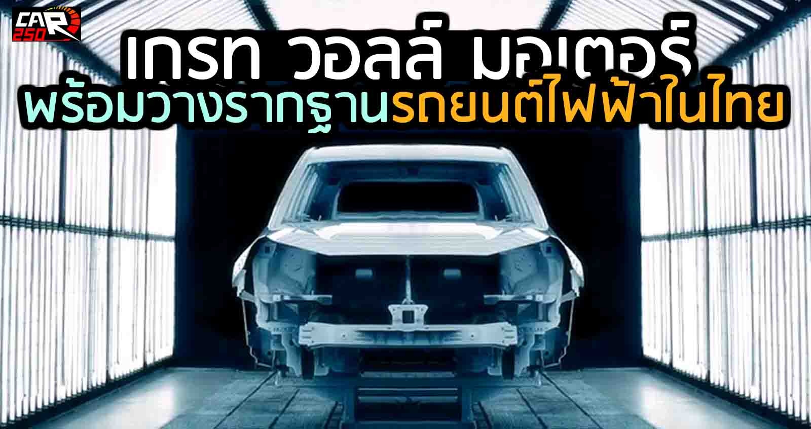 เกรท วอลล์ มอเตอร์ วางรากฐานรถยนต์ไฟฟ้าในไทย xEV Ecosystem ราคาไม่แรง เป็นมิตรกับสิ่งแวดล้อม