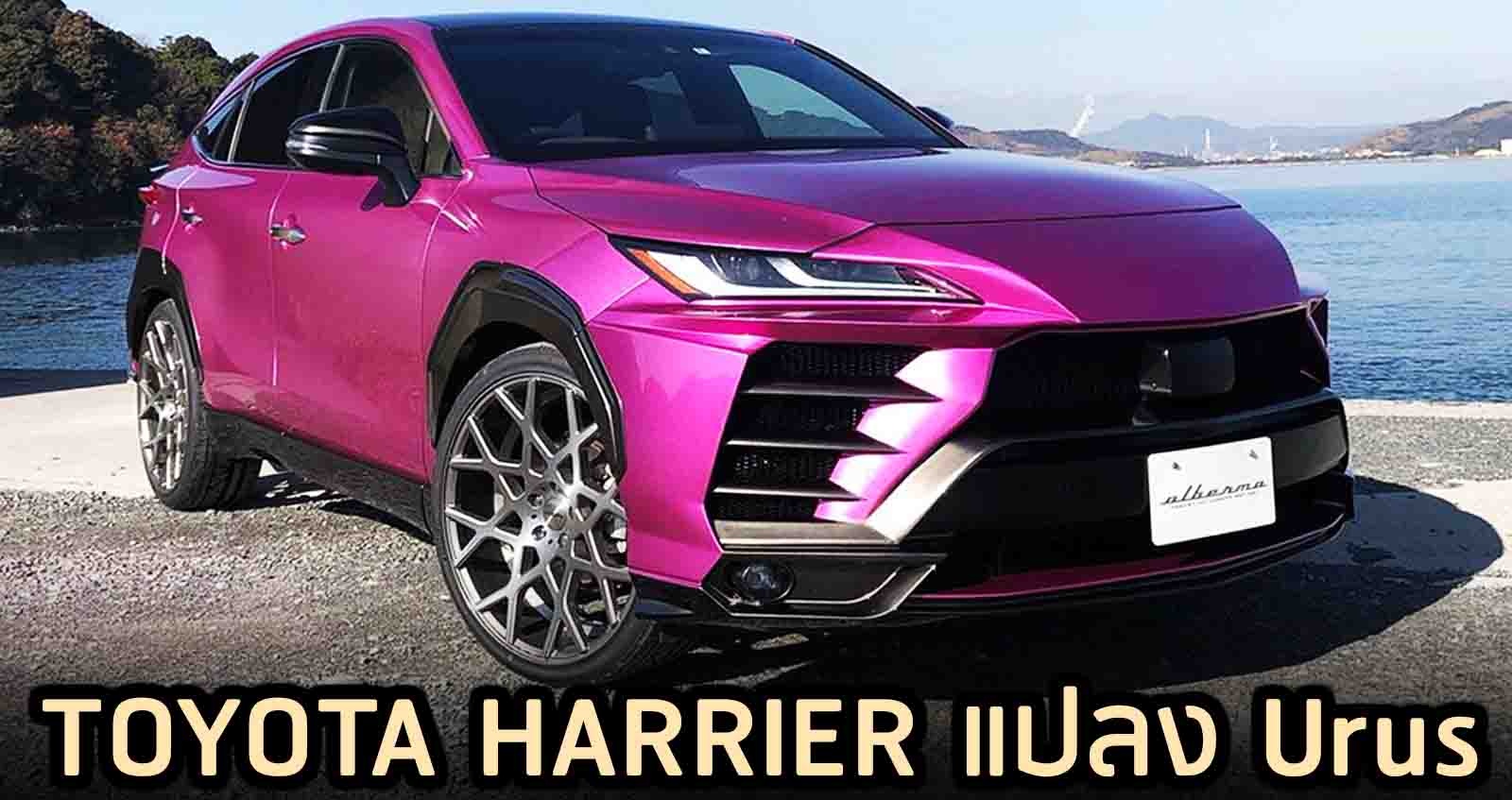 TOYOTA Harrier แปลง Urus  ราคา 146,000 บาท ในญี่ปุ่น โดย Albermo