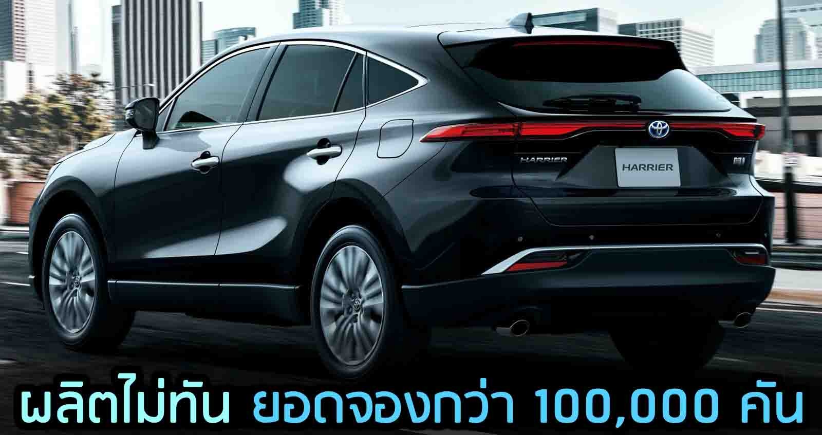 ยอดจองกว่า 100,000 คัน NEW Toyota Harrier