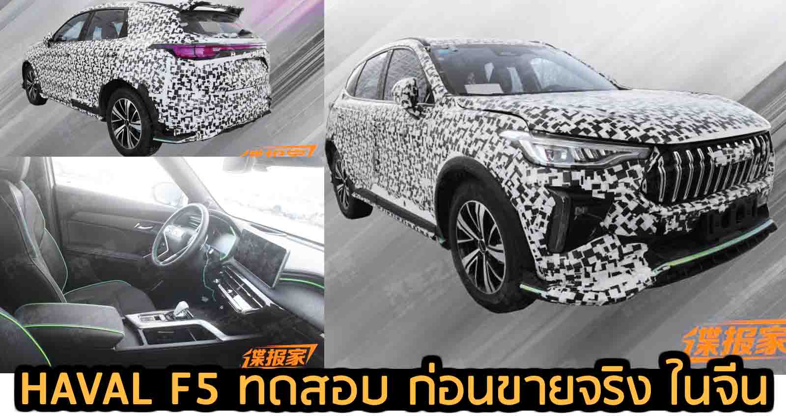 HAVAL F5 ทดสอบ ก่อนขายจริง ในจีน