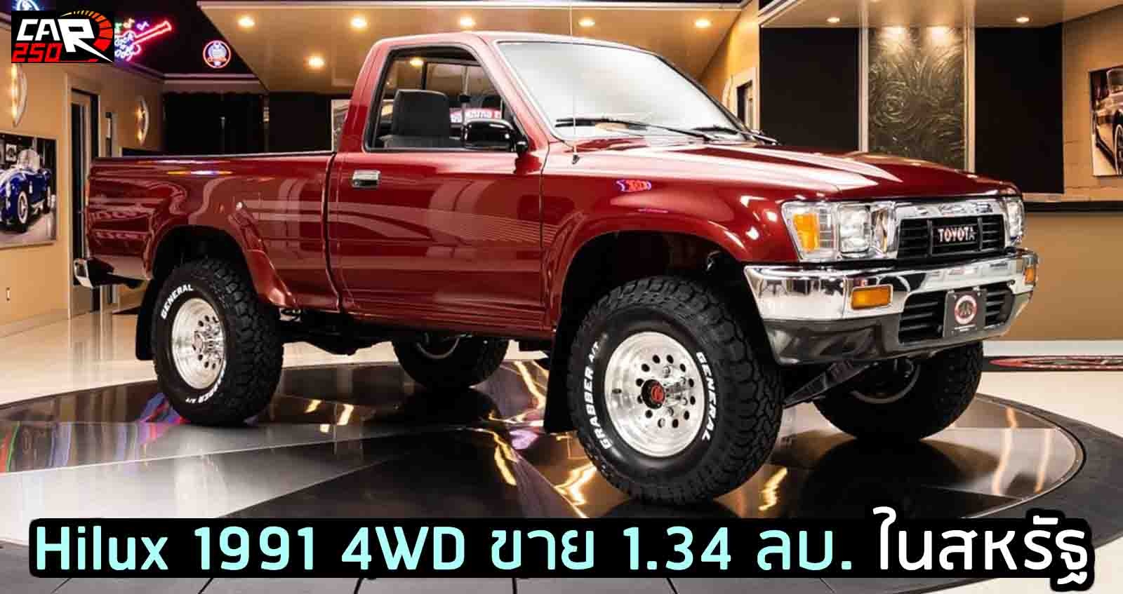 Toyota Hilux Pickup 4X4 ปี 1991 ประกาศขาย 1.34 ลบ. สภาพดีเยี่ยม