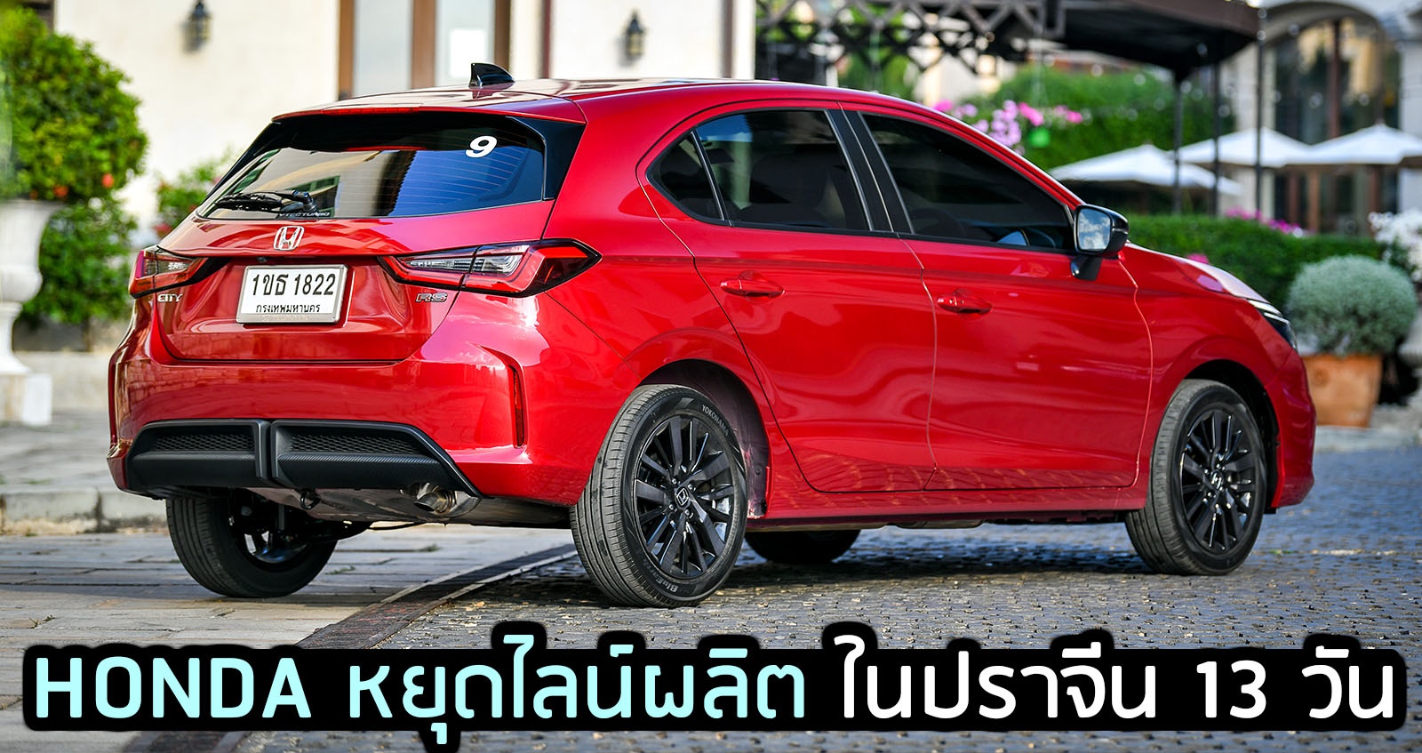 HONDA หยุดไลน์ผลิตชั่วคราว ในปราจีน 13 วัน