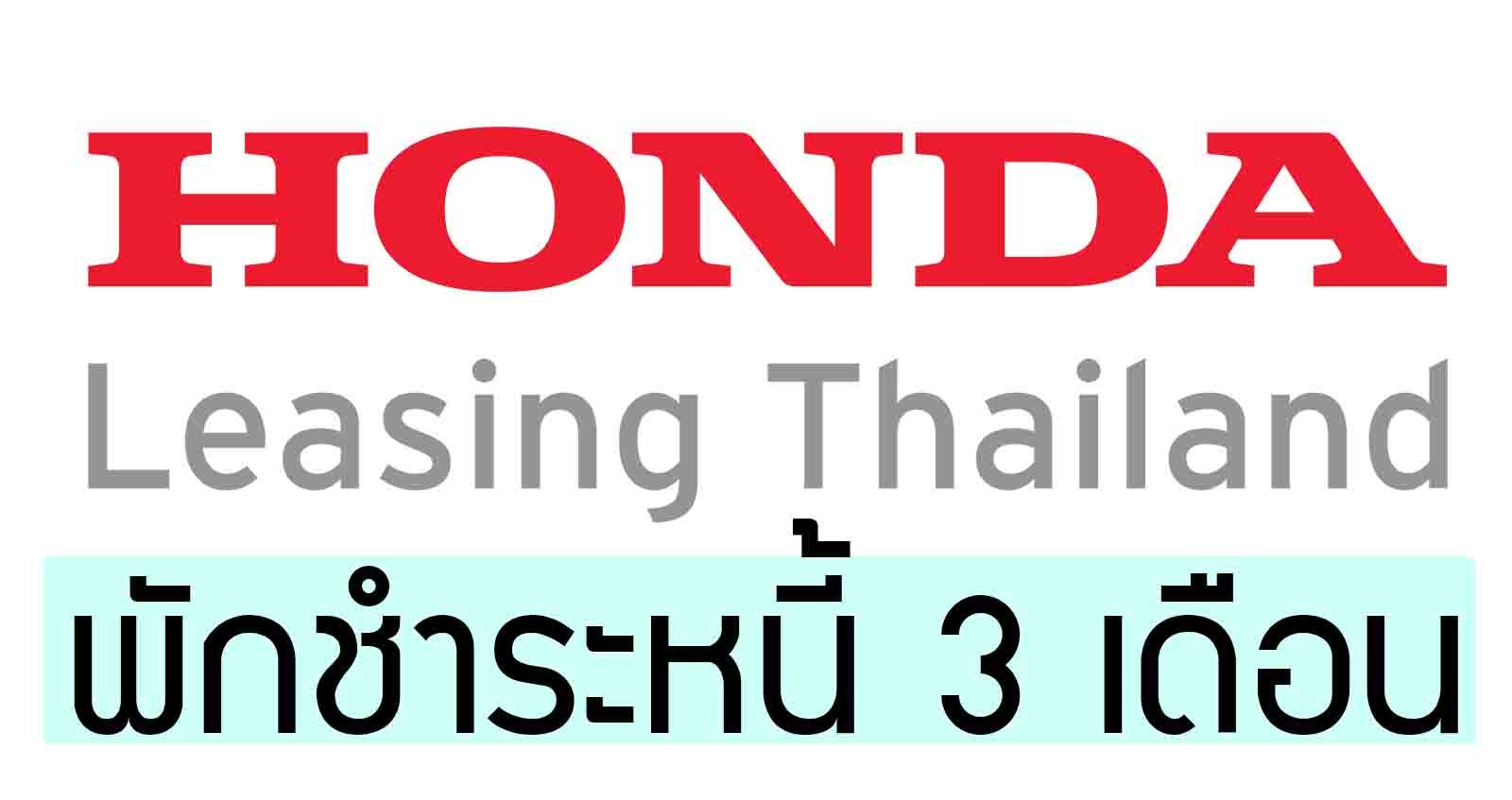 Honda Leasing พักชำระหนี้ 3 เดือน หรือ ขยายเวลาชำระหนี้ เริ่ม 18 มกราคมนี้