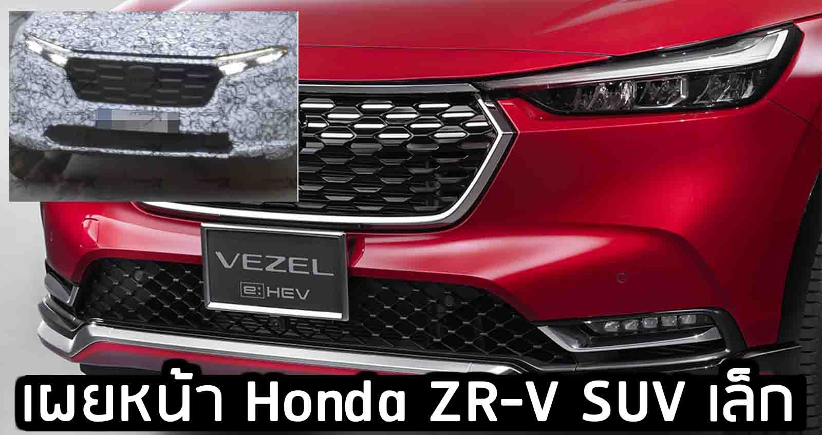 เผยกระจังหน้า Honda ZR-V SUV ขนาดเล็ก DNA HR-V ใหม่