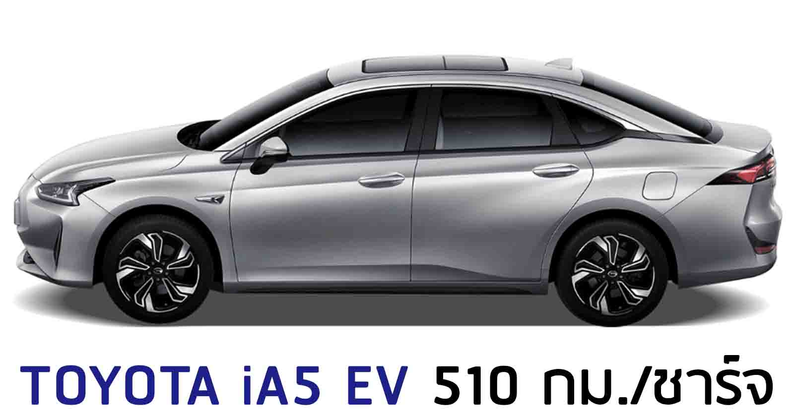 GAC-Toyota iA5 EV 510 กม./ชาร์จราคา 726,000 บาทในจีน