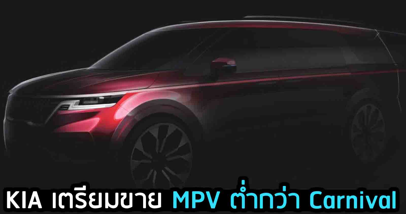 KIA เตรียมขาย MPV ต่ำกว่า Carnival