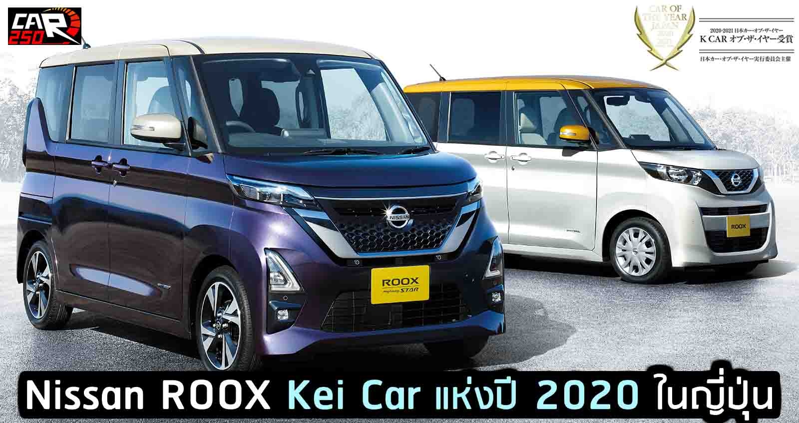 Nissan Roox ได้รางวัล Kei Car แห่งปี 2020 ในญี่ปุ่น