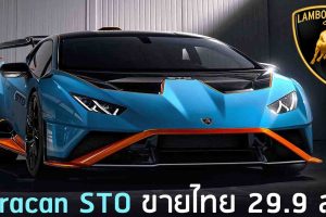 Lamborghini Huracan STO ขายไทย 29.9 ล้านบาท