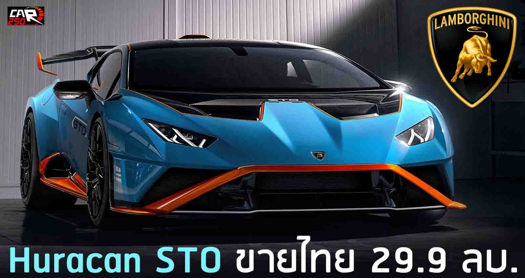 Lamborghini Huracan STO ขายไทย 29.9 ล้านบาท