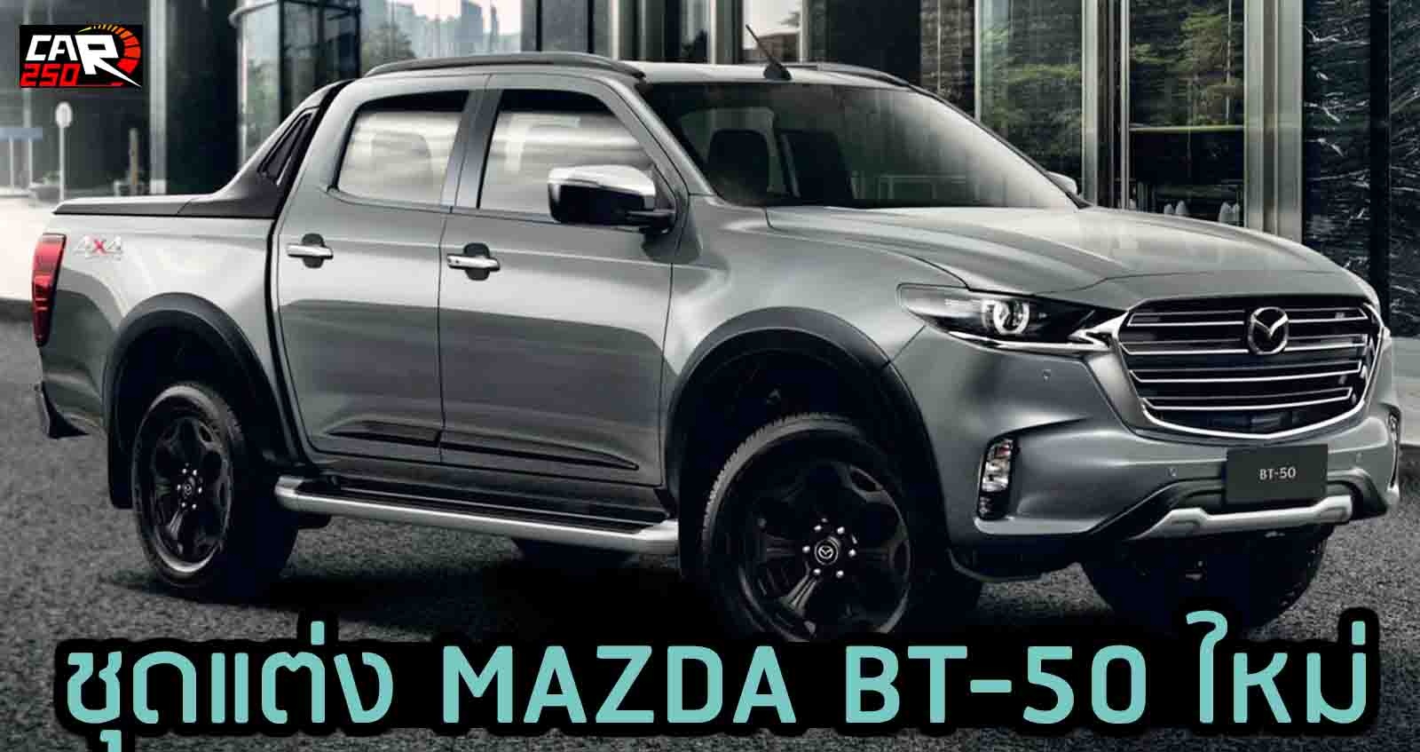 ชุดแต่ง MAZDA BT-50 ใหม่ พร้อมราคา