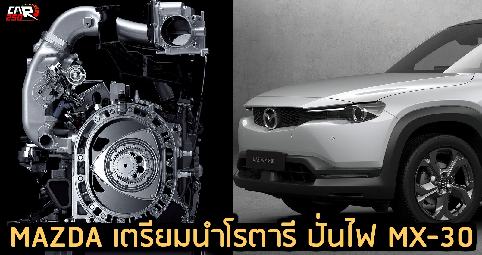 MAZDA เตรียมนำ เครื่องยนต์ โรตารี มาปั่นไฟ MX-30