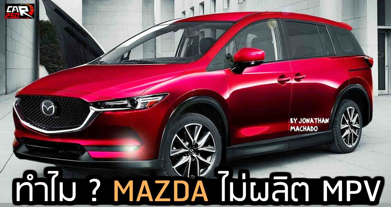 ทำไม ? MAZDA ไม่ผลิต MPV