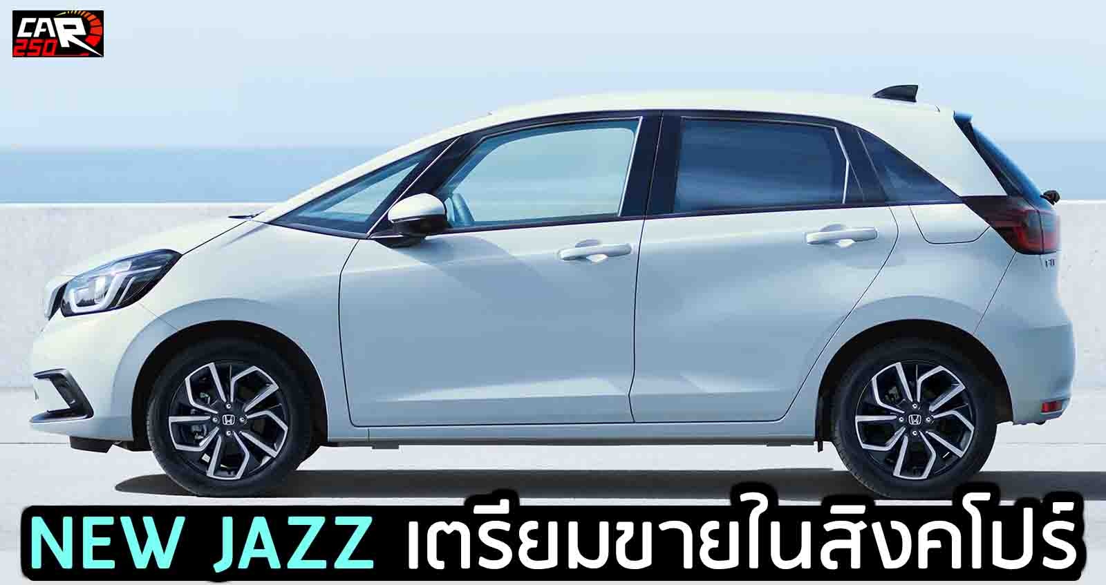 All-NEW HONDA JAZZ เตรียมเปิดตัวใน สิงคโปร์