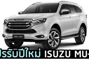 โปรรับปีใหม่ ISUZU MU-X ดอกเบี้ย 1.49 %