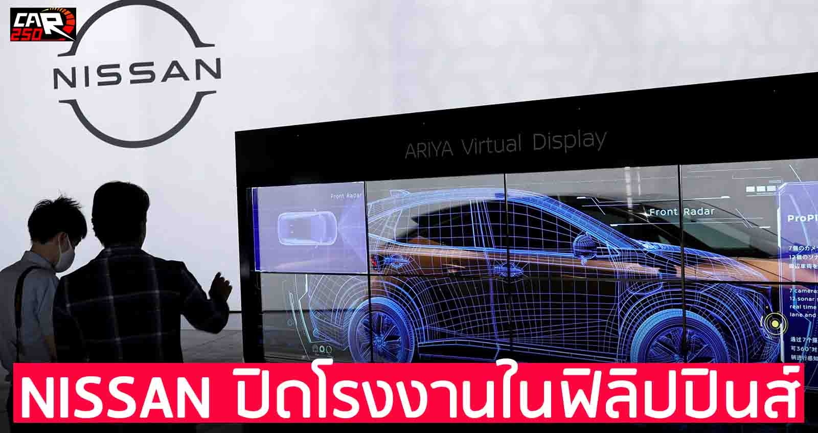 NISSAN ปิดโรงงานรถยนต์ ในฟิลิปปินส์