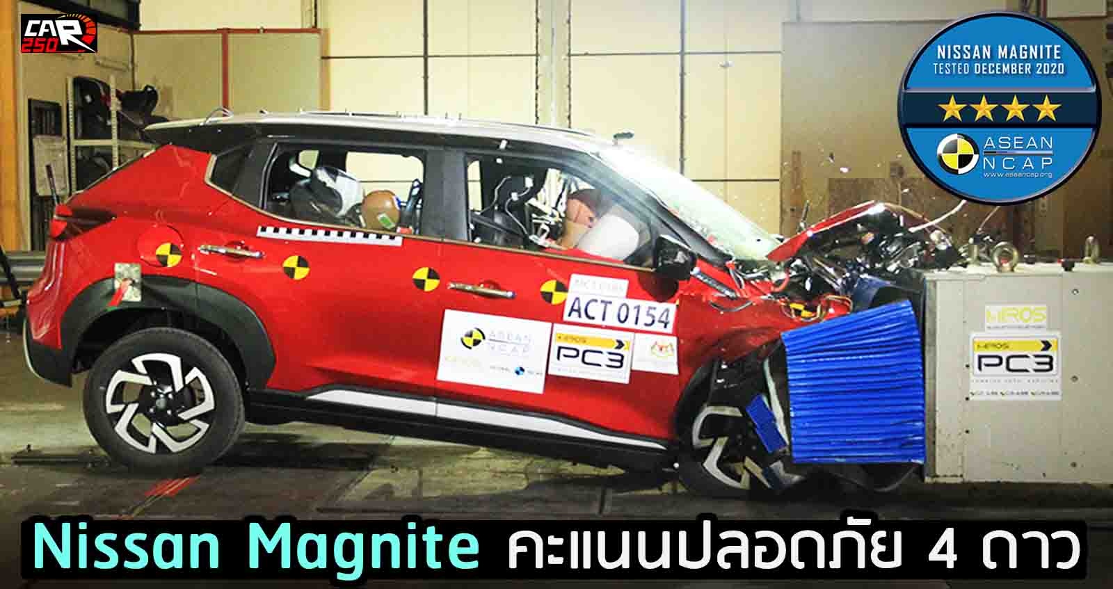 Nissan Magnite ได้คะแนนความปลอดภัยเพียง 4 ดาว ทดสอบ ASEAN NCAP