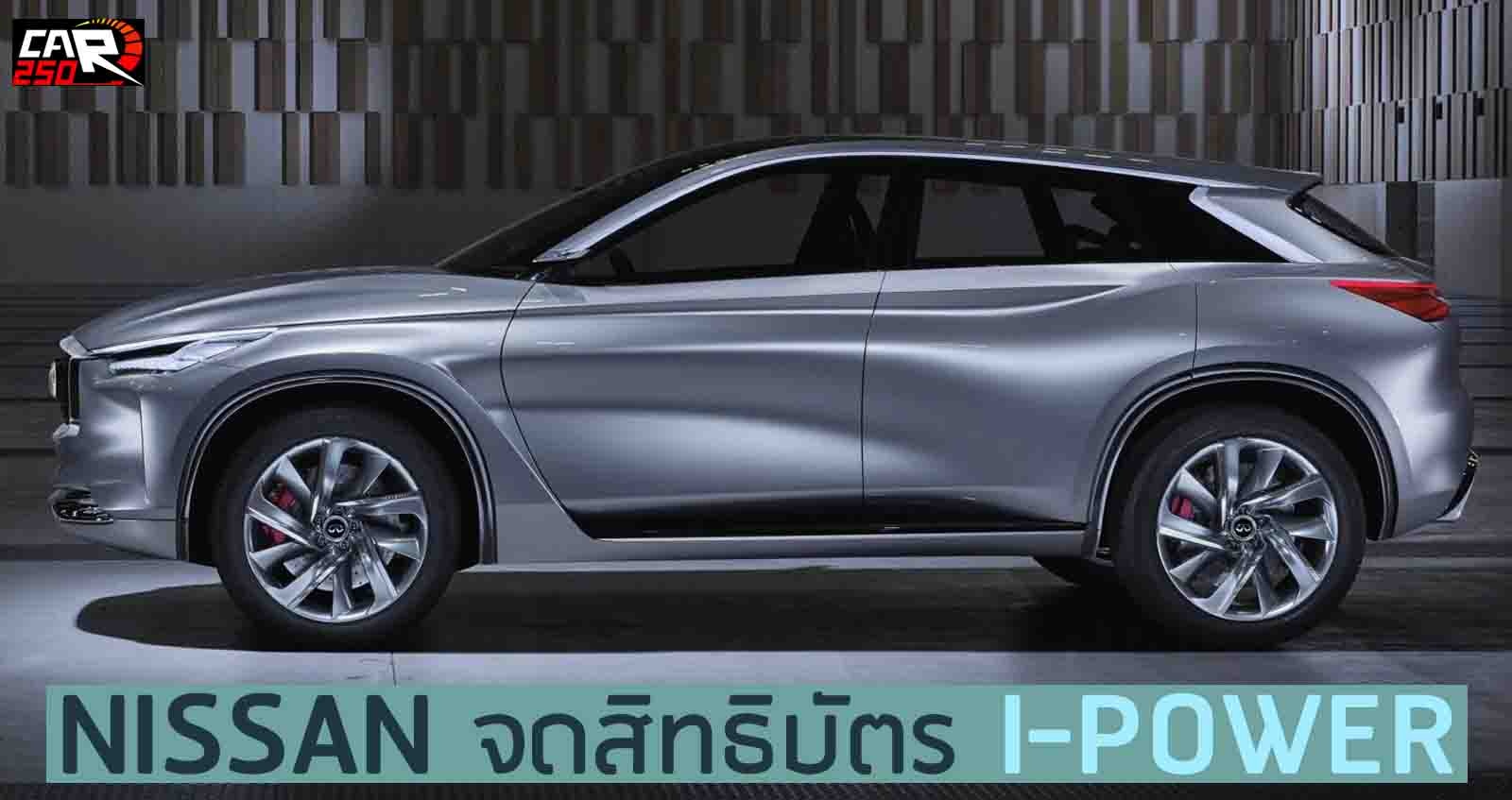 NISSAN จดสิทธิบัตร I-POWER