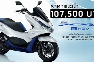 HONDA PCX160 e:HEV ราคา 107,500 บาท ตารางผ่อนดาวน์ 2021-2022