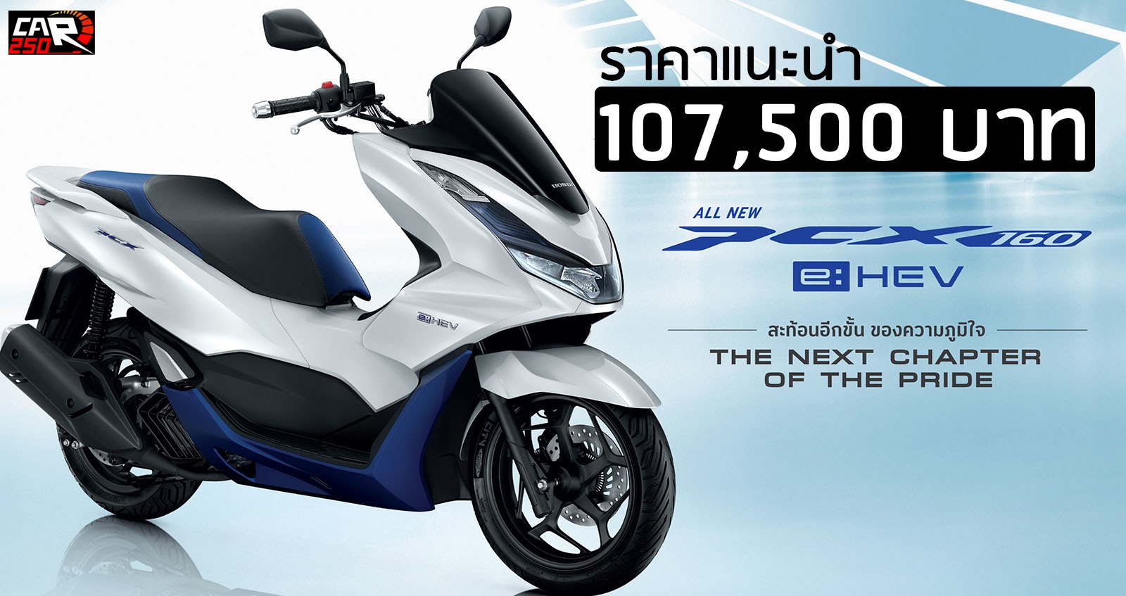 HONDA PCX160 e:HEV ราคา 107,500 บาท ตารางผ่อนดาวน์ 2021-2022