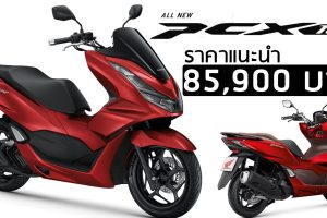 HONDA PCX160 ใหม่ ราคา 85,900 บาท ตารางผ่อนดาวน์