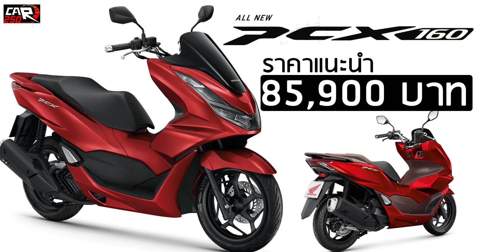 HONDA PCX160 ใหม่ ราคา 85,900 บาท ตารางผ่อนดาวน์