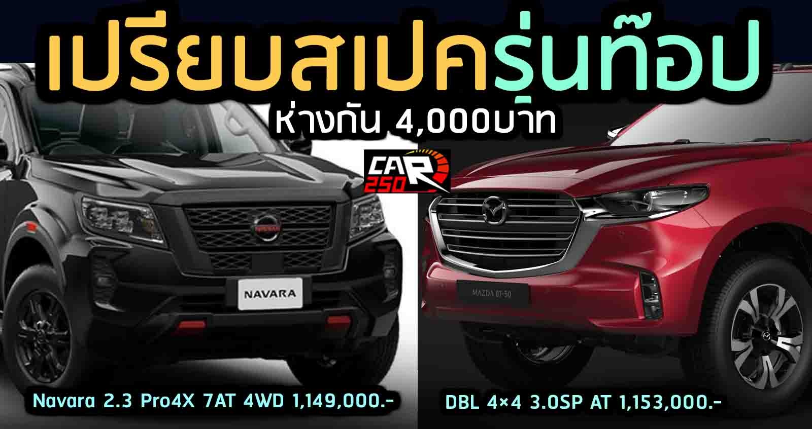 เปรียบสเปครุ่นท๊อป 4WD AT MAZDA BT-50 Vs NISSAN Navara PRO4X ห่างกัน 4,000 บาท