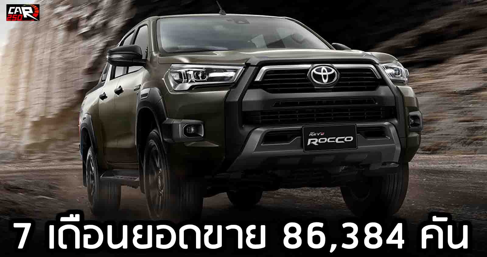 7 เดือนยอดขาย 68,970 คัน Hilux REVO ไมเนอร์เช้นจ์ ปี 2020