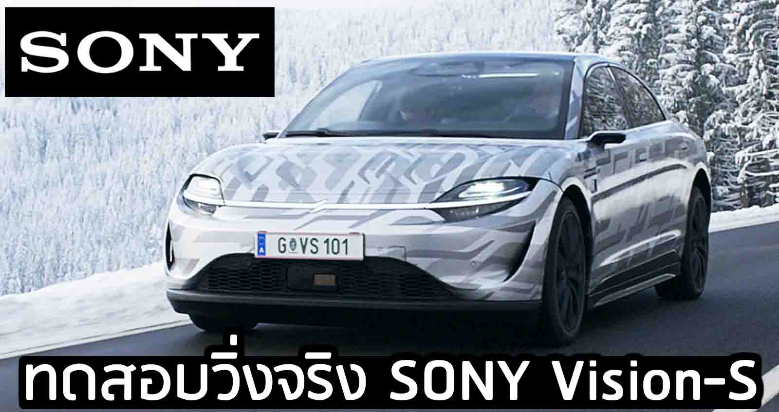 ทดสอบวิ่งจริง SONY Vision-S รถยนต์ไฟฟ้าคันแรกของค่าย