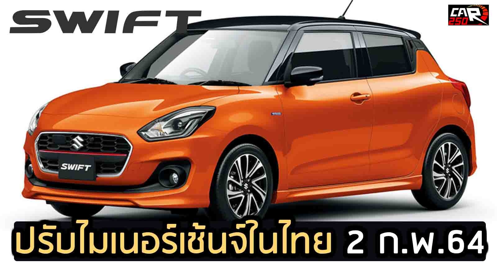 Suzuki SWIFT Minorchange เปิดตัวไทย 2 ก.พ.64