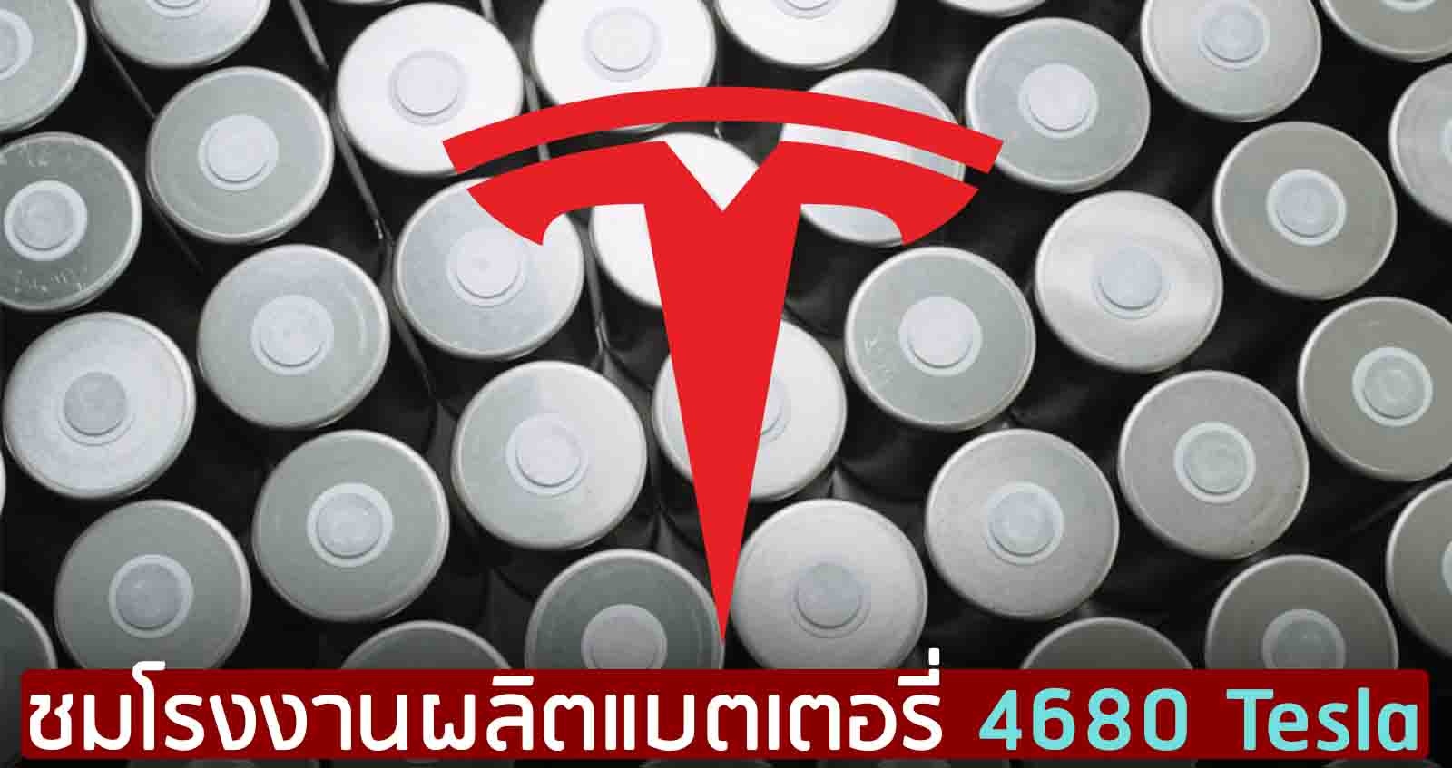 ชมโรงงานผลิตแบตเตอรี่ 4680 ของ Tesla แบตเตอรี่คุณภาพสูง เพิ่มกำลัง ประสิทธิภาพได้มากกว่า