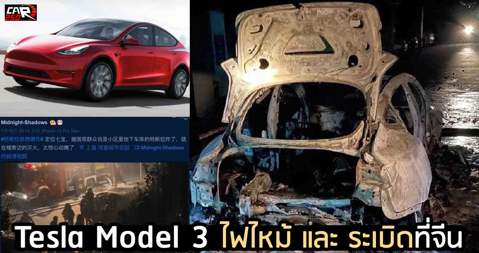 Tesla Model 3 ไฟไหม้-ระเบิด ที่จีน เมืองเซี่ยงไฮ้