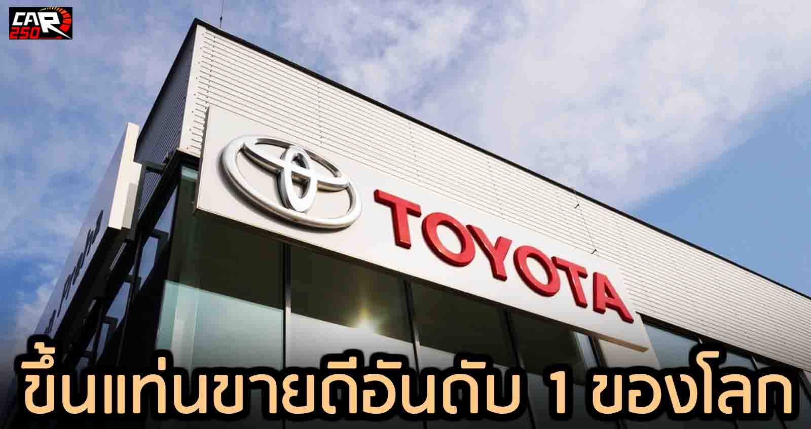 TOYOTA ขึ้นแท่นขายดีที่สุดในโลก แซงหน้า Volkswagen ในปี 2020