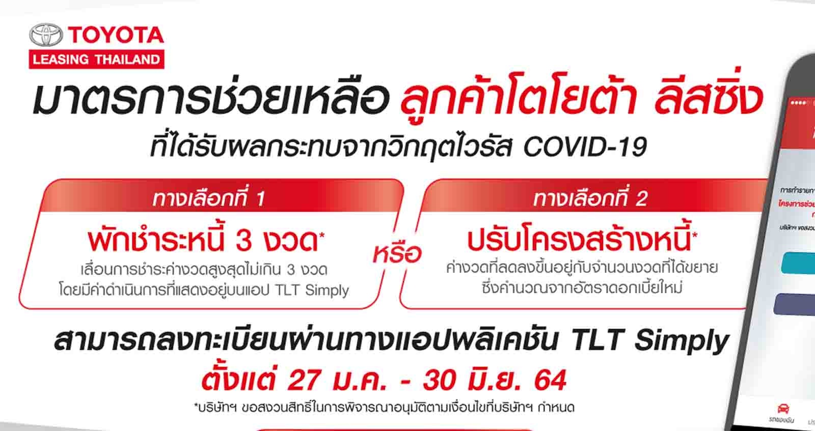 TOYOTA Leasing ประเทศไทย มาตรการพักหนี้ 3 งวด หรือ ปรับโครงสร้างหนี้ 27 มกราคม 2564 ถึง 30 มิถุนายน 2564​