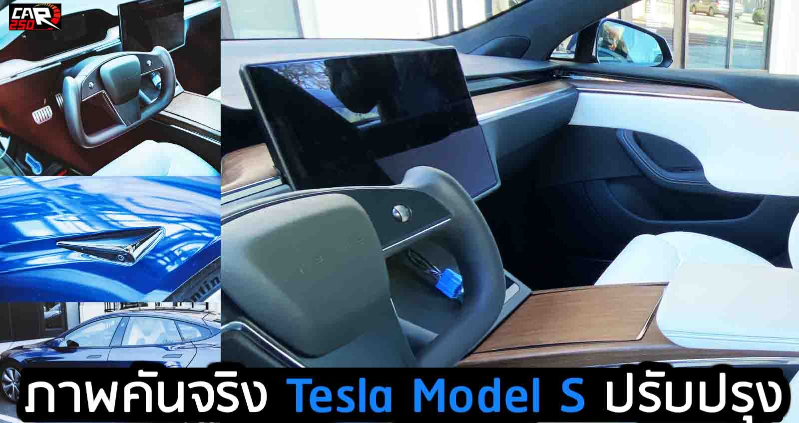ภาพคันจริง Tesla Model S เน้นปรับปรุงภายในใหม่ ราคา 3.7 ลบ. ในจีน