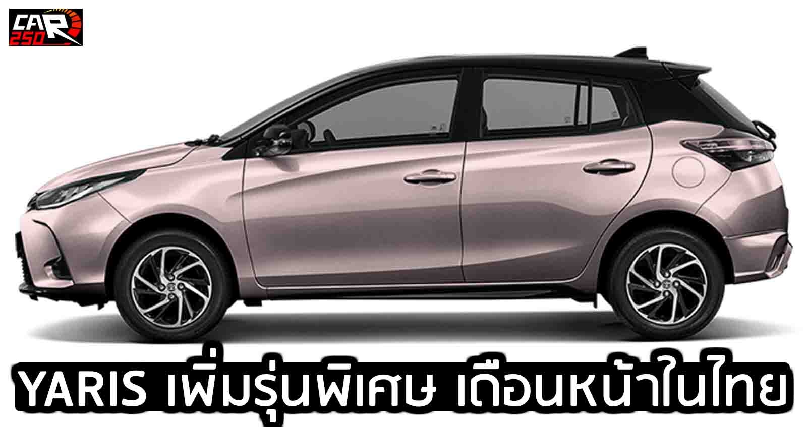 YARIS เตรียมเพิ่มรุ่นพิเศษ ในไทย เปิดตัวกลางเดือนหน้า